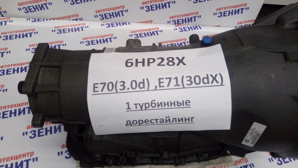 АКПП 6HP28X для BMW E70, E71 (1 турбина)