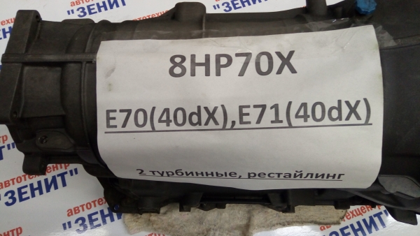 АКПП 8HP70X для BMW E70, E71 (2 турбины) РЕСТАЙЛИНГ