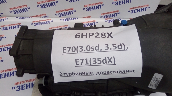 АКПП 6HP28X для BMW E70, E71 (2 турбины)