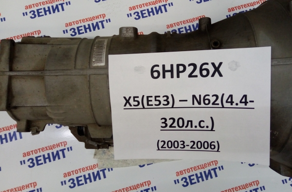 АКПП 6HP26X для BMW X5 (E53) - N62 (4.4 - 320 л.с.) РЕСТАЙЛИНГ 2003-2006