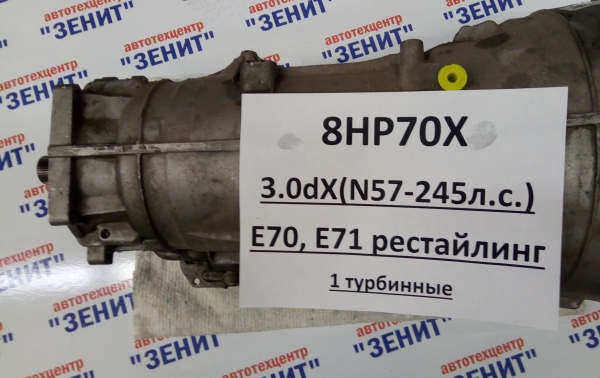 АКПП 8HP70X для BMW E70, E71 - 30dX (245 л.с.) (1 турбина) РЕСТАЙЛИНГ